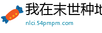 我在末世种地十足二货